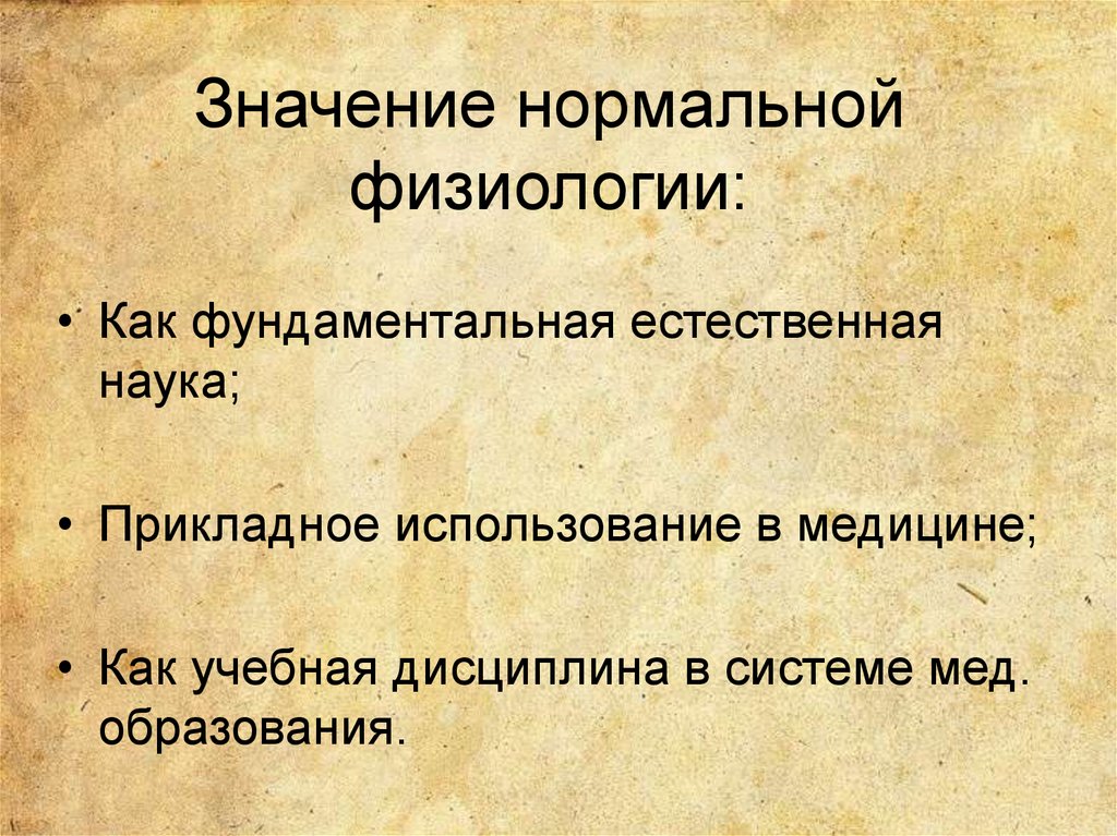 Нормальная физиология