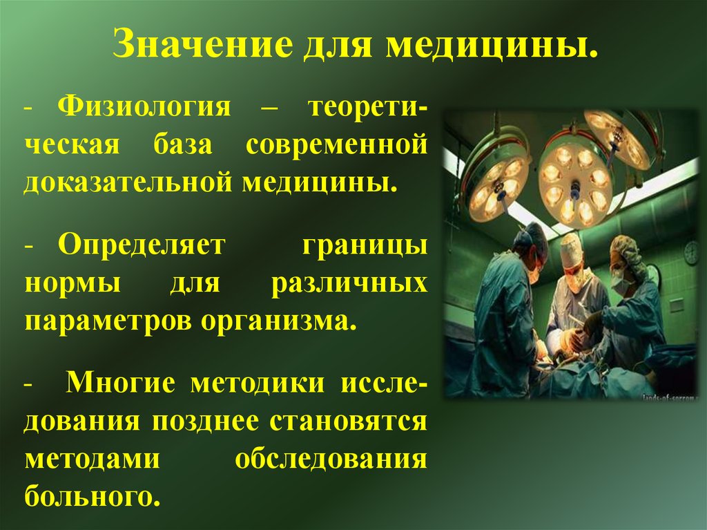 Что означает в медицине. Значение физиологии для медицины. Медицина для презентации. Значение анатомии для медицины. Медицина это кратко.