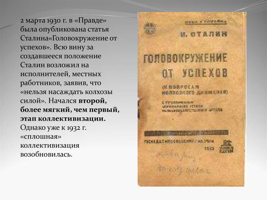 Головокружение от успехов год публикации. Головокружение от успехов. Татья Сталина «головокружение от успехов». Статья Сталина 1930. Головокружение от успехов 1930.