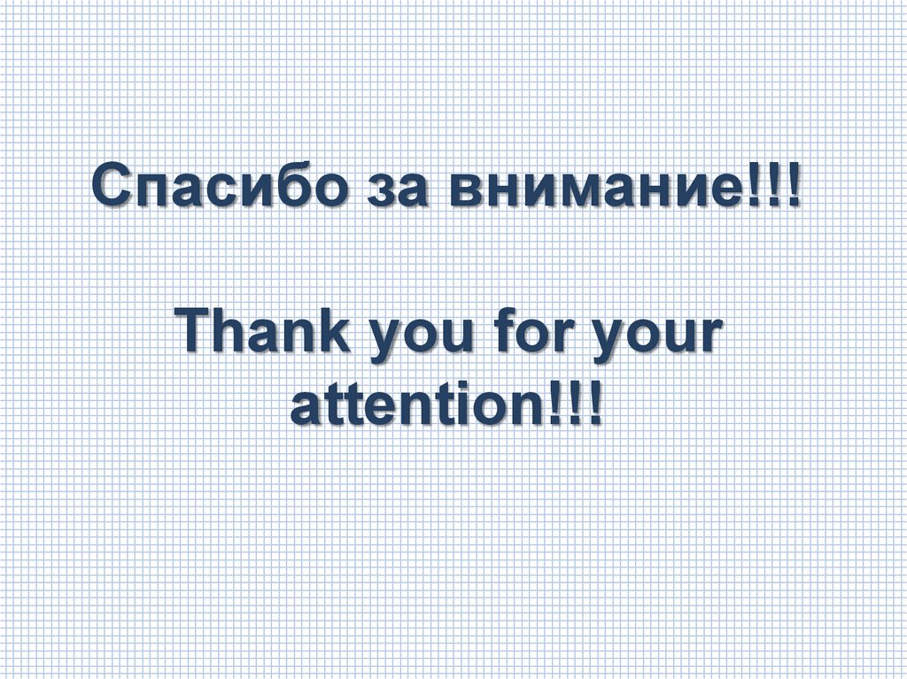 Спасибо за внимание!!! Thank you for your attention!!!
