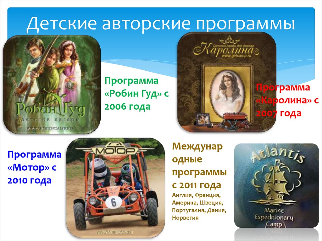 Детские авторские программы