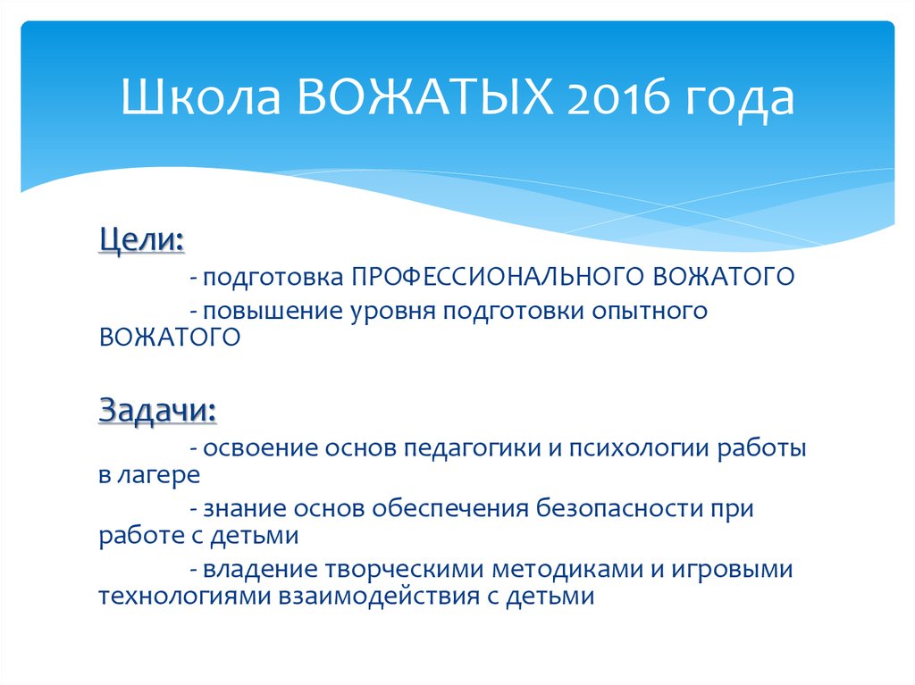 Навыки работы вожатым. Формы работы вожатого. Школа профессионального вожатого. Цели и задачи вожатого. Задачи вожатого в лагере.