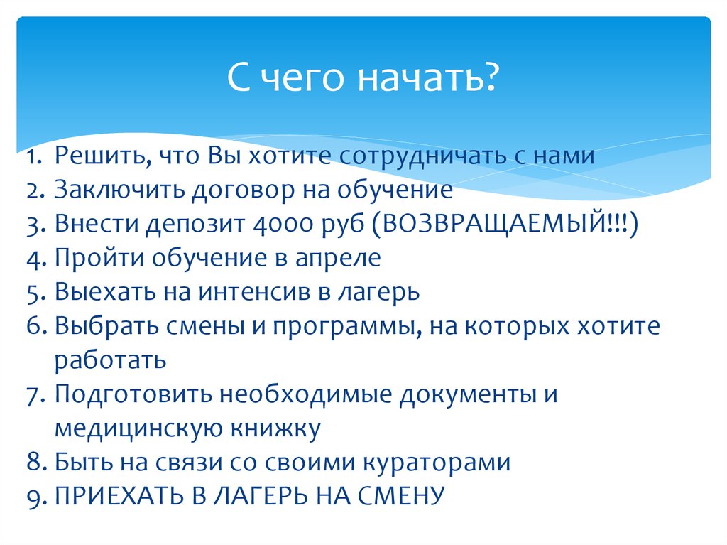 С чего начать?