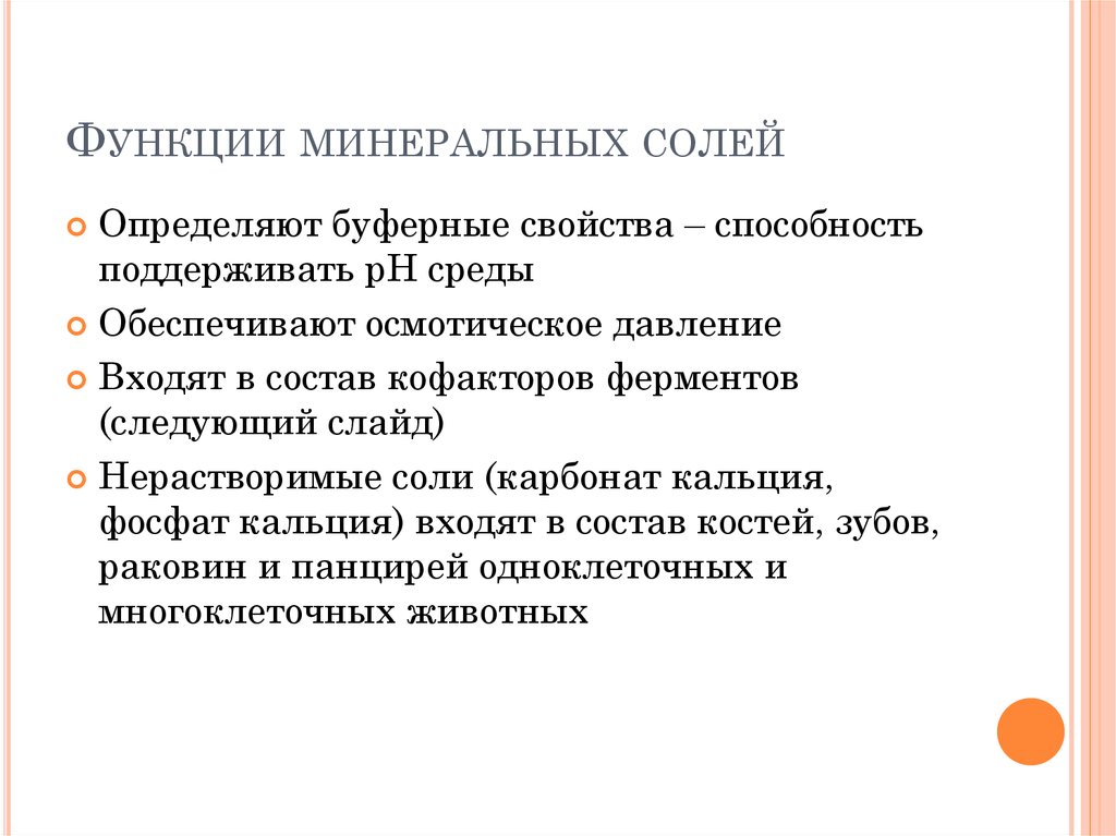 Функции солей. Минеральные соли функции. Функции воды и Минеральных солей в клетке. Минеральные соли функции в клетке. Функции Минеральных солей в клетке.