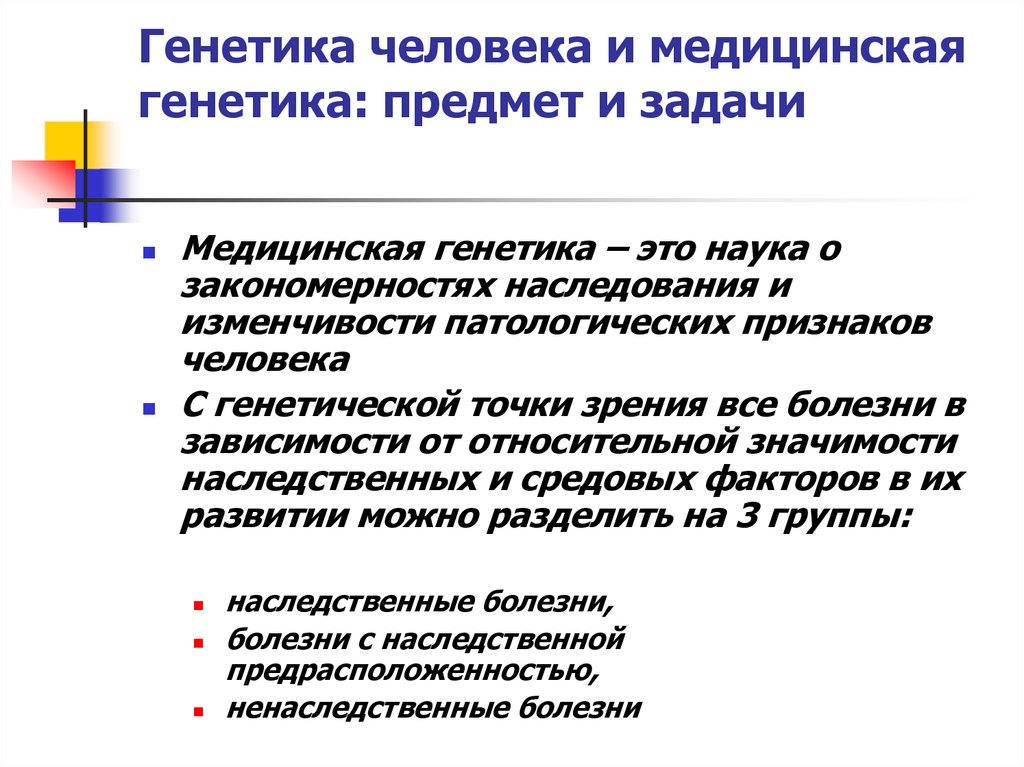 Медицинская генетика. Генетика предмет и задачи. Задачи генетики человека. Предмет и методы медицинской генетики.