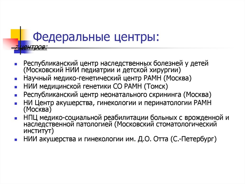 Организация медико. Организация медико-генетической службы в России. Принципы организации медико-генетической службы.. Региональный уровень медико-генетической службы. Организация медико-генетической службы в Республике Крым. Вклад.