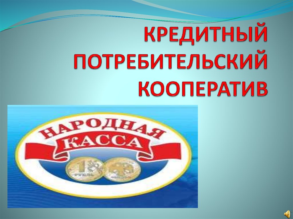 Потребительский кооператив презентация