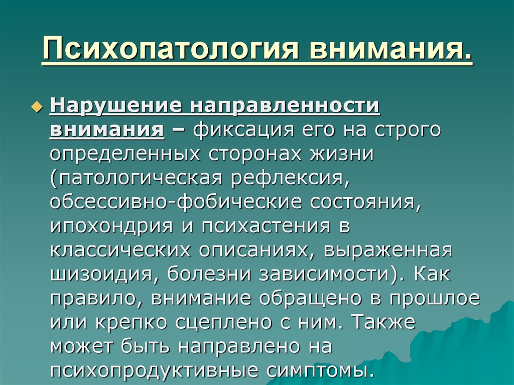 Психопатология. Расстройства внимания. Психопатология нарушение внимания. Расстройства внимания в психопатологии. Чрезмерная истощаемость внимания.