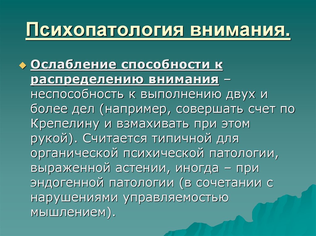 Расстройство внимания. Психопатология. Расстройства внимания психиатрия. Психопатология внимания. Психопатология нарушения.