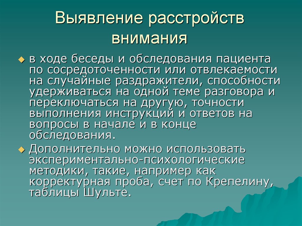 Расстройства внимания презентация