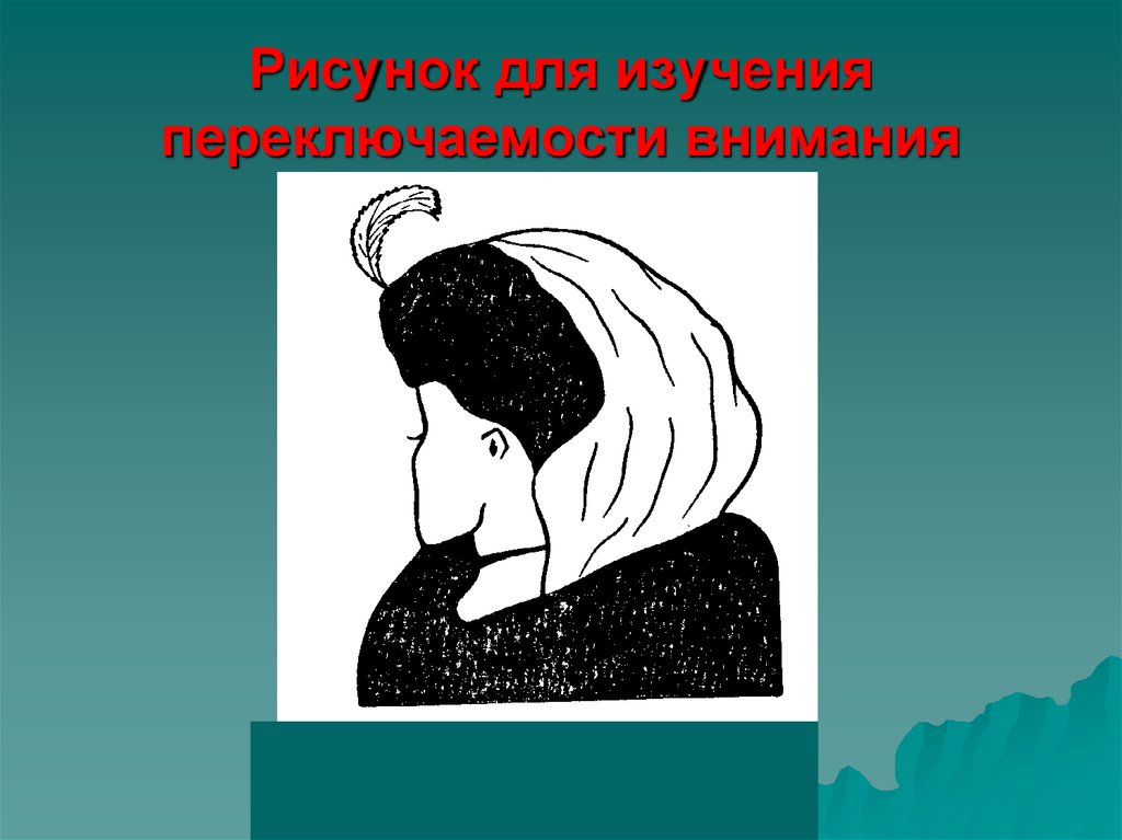 Переключение внимания. Переключаемость внимания. Рисунок для изучения переключаемости внимания. Внимание (переключаемость внимания). Переключение внимания иллюстрация.