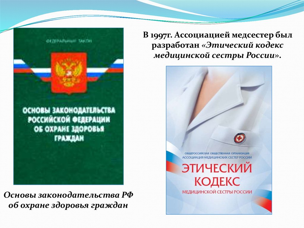 Кодекс медицинского работника. Кодекс профессиональной этики медсестры. Морально этический кодекс медицинской сестры. Этический кодекс в сестринском деле. Этический кодекс медицинской сестры 1997.