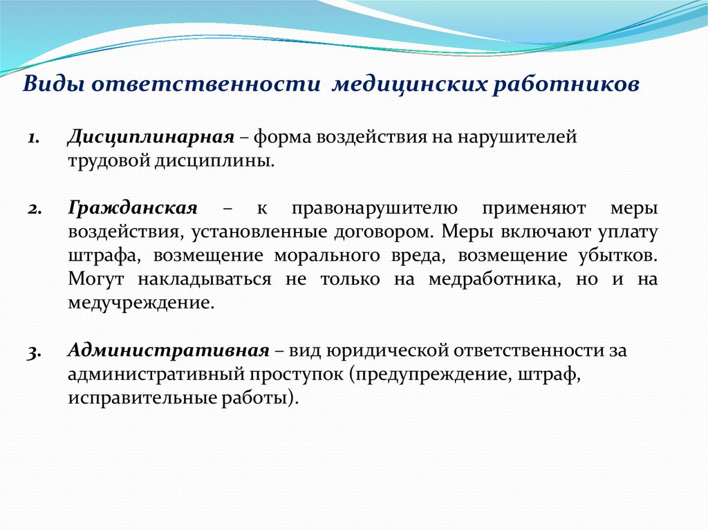 Дисциплинарная ответственность медицинских работников презентация