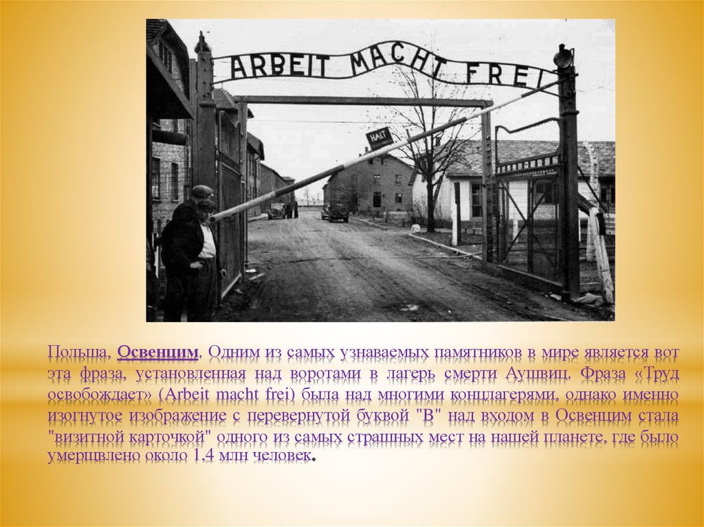 Труд освобождает. Арбайт Махт Фрай на воротах концлагеря. Труд освобождает ворота Аушвиц. Лагерь смерти Освенцим Польша надпись на воротах. Труд освобождает Освенцим.