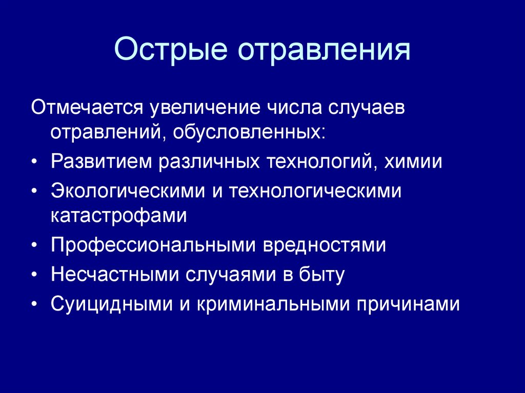 Презентация на тему острые отравления