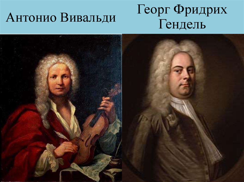 Антонио Вивальди