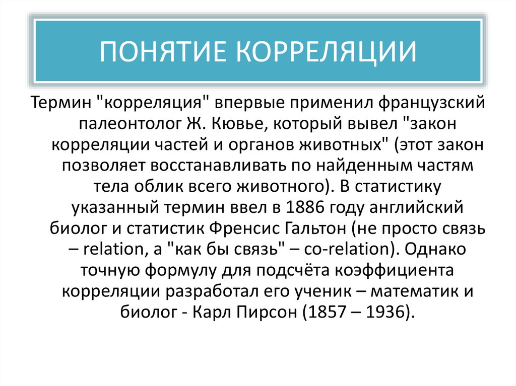 Корреляция это простыми. Термин корреляция. Корреляция это простыми словами. Корреляция слов. Корреляция этимология.