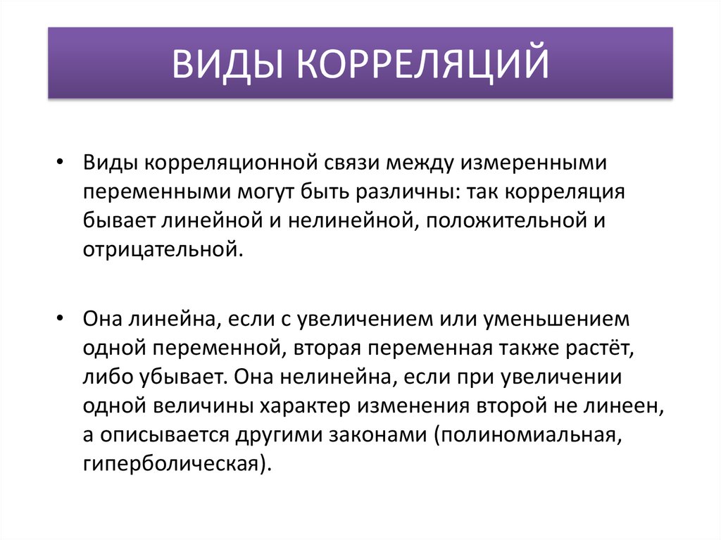 Связь корреляции. Виды корреляции. Формы корреляционной связи. Виды корреляционной связи. Видовой корреляцией.