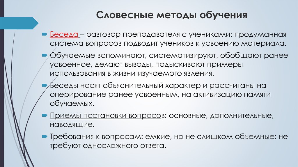 Словесные методы обучения