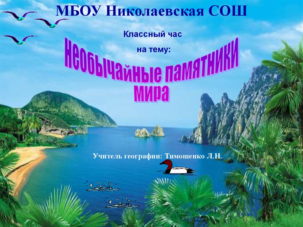 Самый классный мир