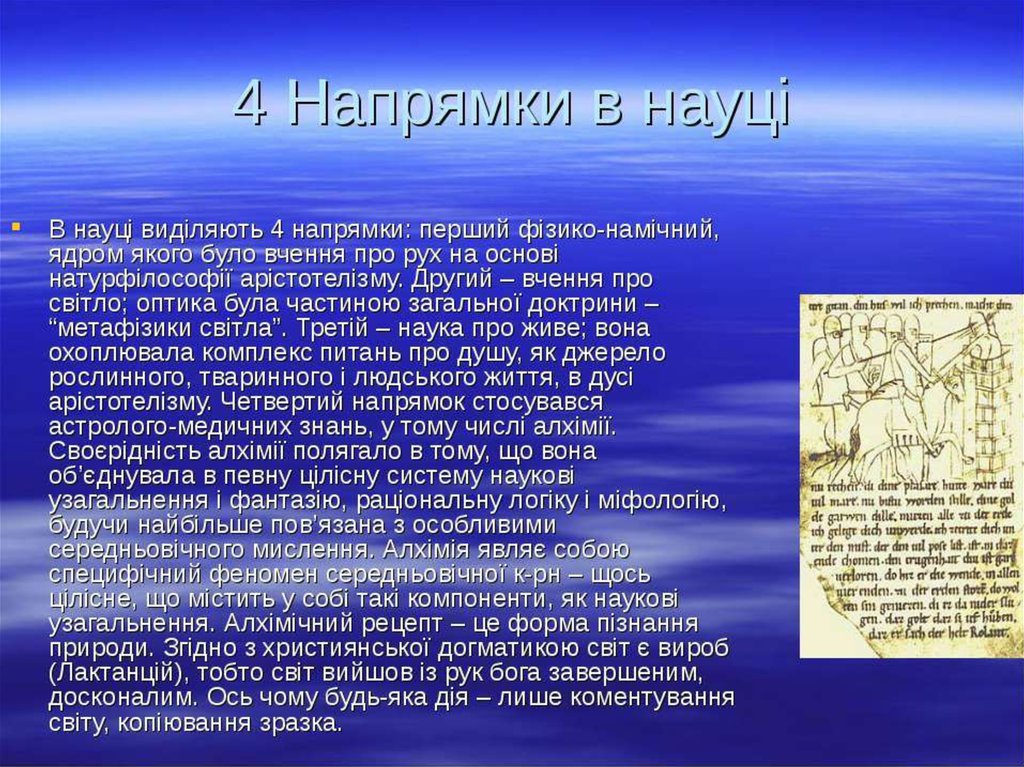 Чому була. В науке средних веков выделяются направления, (верно все, кроме):. Середньовічне теологічне вчення.