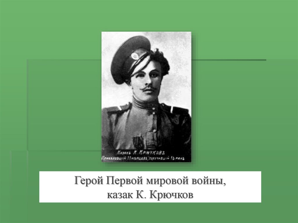 Первая мировая война в романе тихий дон презентация