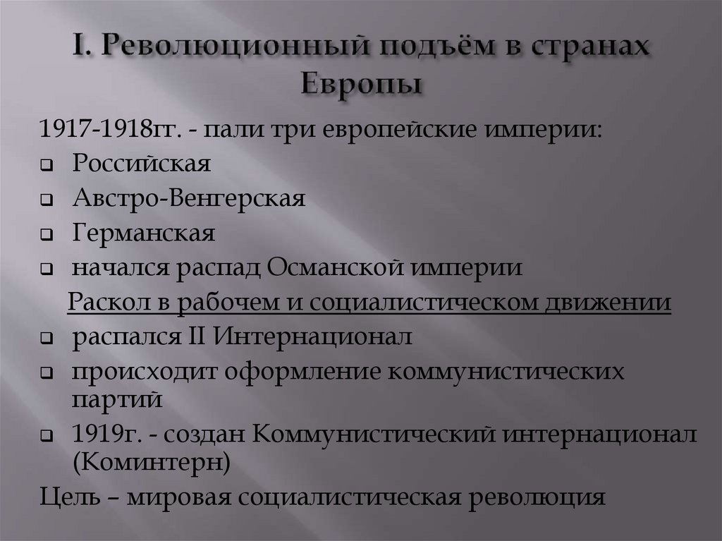 Революционный подъем в европе. Революционный подъем в 1917-1923 таблица. Революционный подъем в странах Европы (1918 - 1922 гг.) кратко. Революционный подъем в мире таблица. Революционный подъем в Европе и Азии.