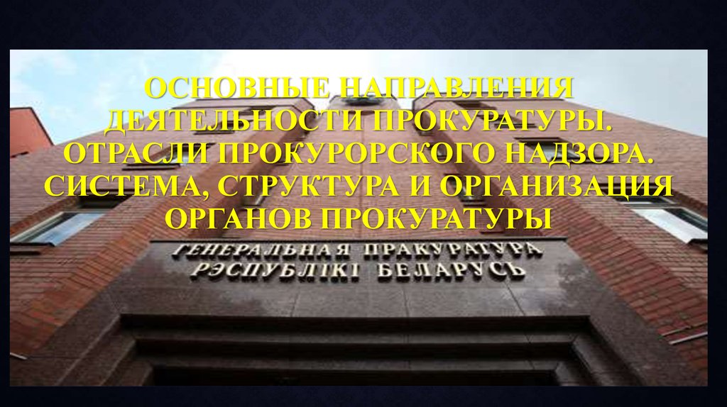 Дисциплинарное производство в органах прокуратуры презентация