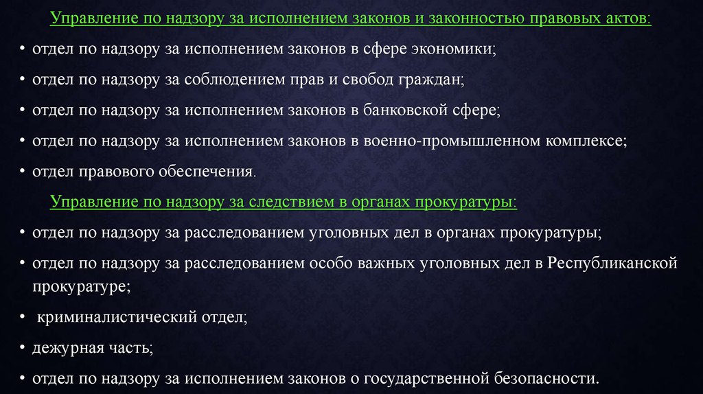 Надзор за исполнением законов и законностью правовых актов. Отдел по надзору за исполнением законов и законностью правовых актов. Отрасли прокурорского надзора. Полномочия прокурора по отраслям надзора..