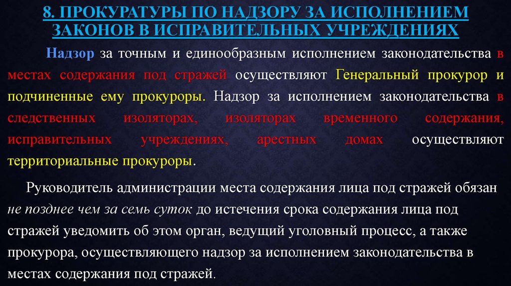 Направления прокуратуры. Надзор за исполнением законов в исправительных учреждениях. Прокурорский надзор в исправительных учреждениях схема. Надзор за точным и единообразным исполнением законов. Схема по надзору за соблюдением законов в исправительных учреждениях.