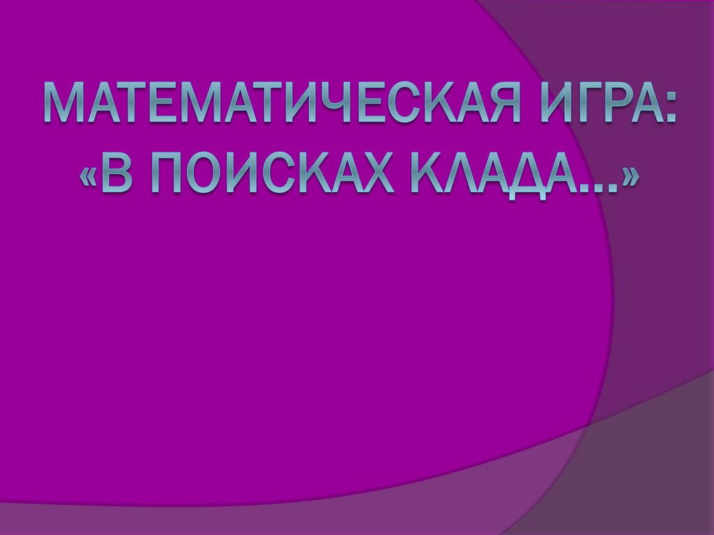 Математическая игра: «В поисках клада…» - презентация онлайн