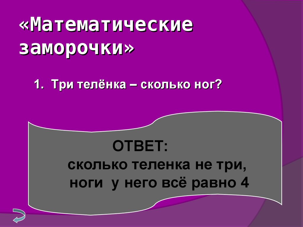 Математическая игра: «В поисках клада…» - презентация онлайн