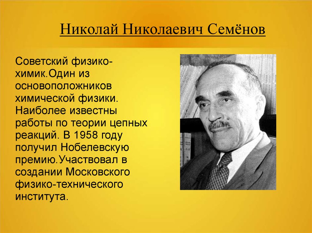 Краткая биография семенова. Семёнов н н лауреат Нобелевской премии.