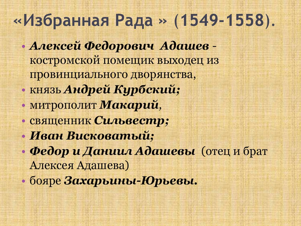 Что такое избранная рада. Состав избранной рады при Иване 4 Грозном. Избранная рада состав. Деятельность избранной рады. Состав избранной рады при Иване 4.