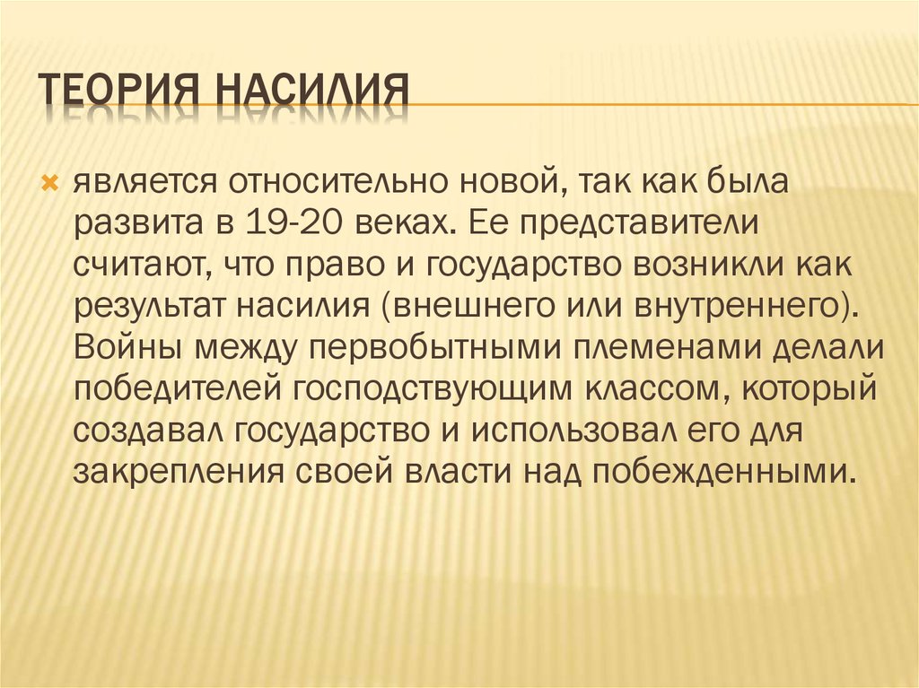 Презентация теория насилия