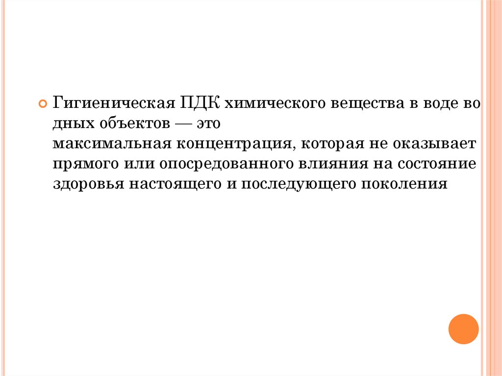 Концентрация веществ в воде. ПДК гигиена. Концентрация вещества в воде. Максимальная концентрация вещества. Максимальная концентрация вещества в воде.