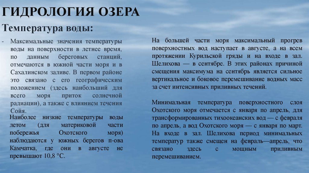 Определите соленость температуру вод охотского моря. Гидрология озер. Гидрология моря. Гидрология Балтийского моря. История гидрология морей.