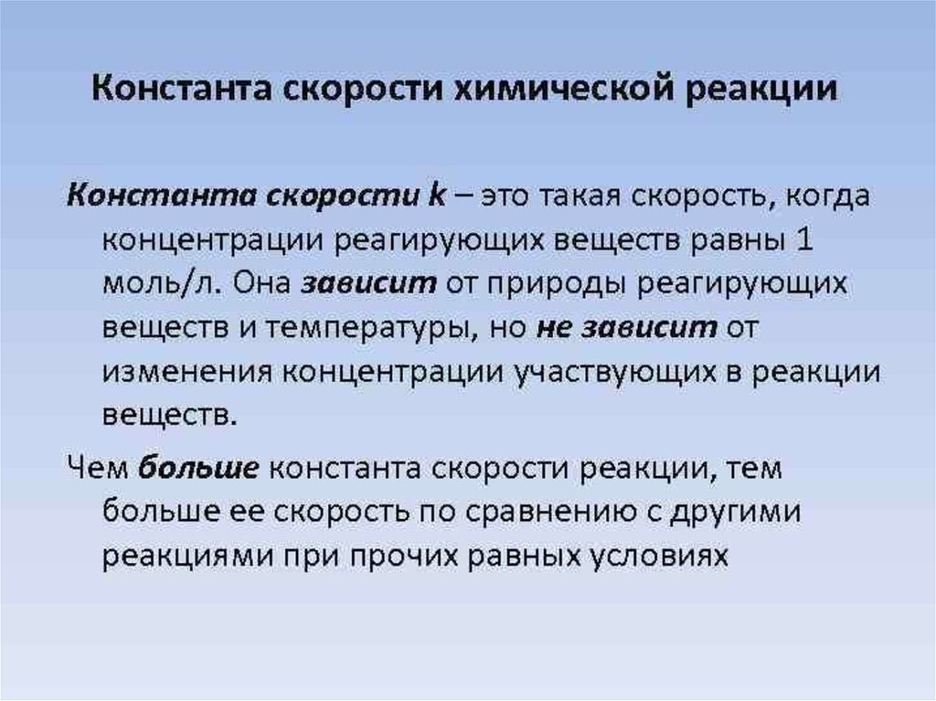 Константа реакции. Скорость и Константа скорости химической реакции. Константа скорости хмическореации. Константа скорости химической реакции. От чего зависит Константа скорости химической реакции.