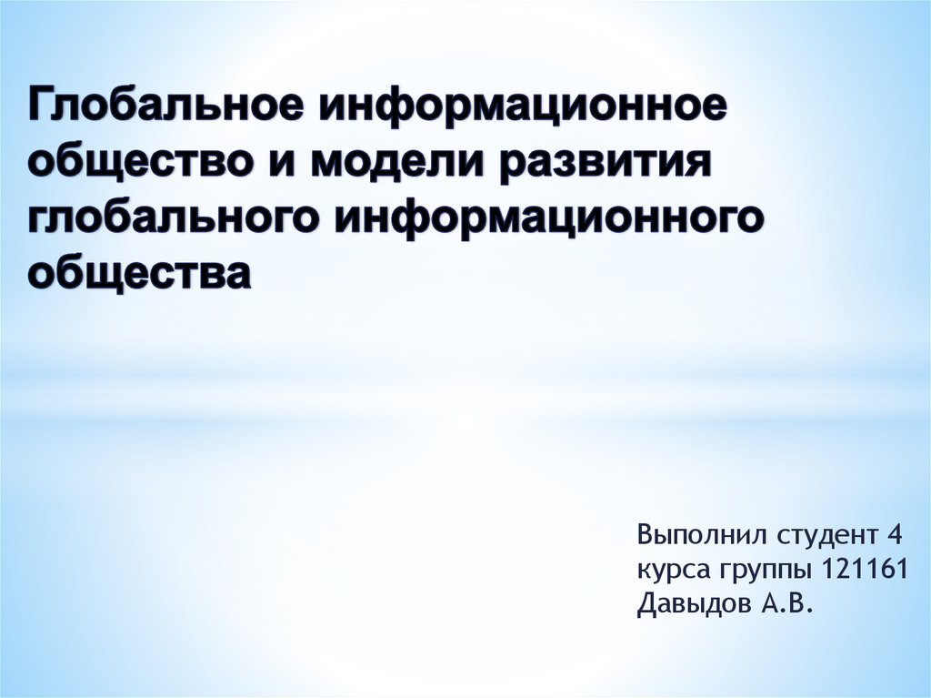 Глобальное информационное общество. Модель мирового развития. Модели развития информационного общества. Термин глобальное информационное общество.