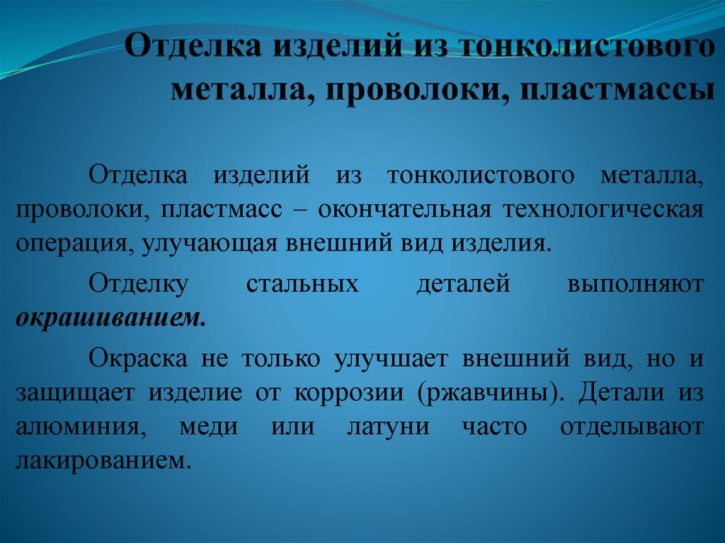 Отделка изделий из металла и пластмассы 6 класс презентация по технологии