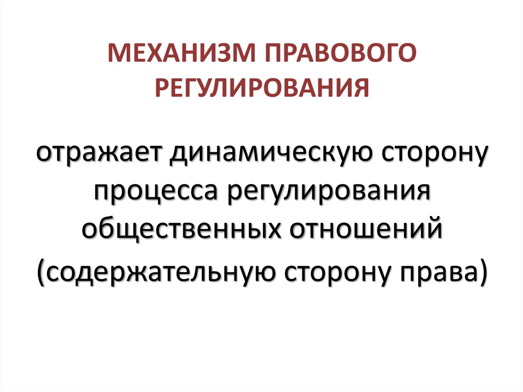 Фактов в механизме правового регулирования