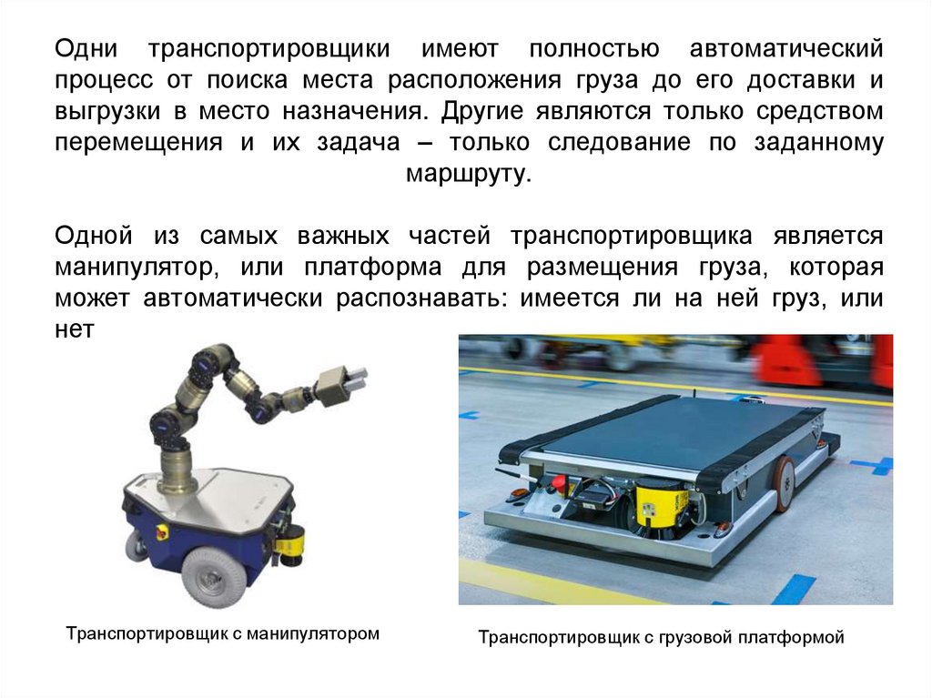 Полно автоматический. Автоматический процесс. Обязанности транспортировщика. Цели транспортировщика. Автоматизированные транспортировщики.