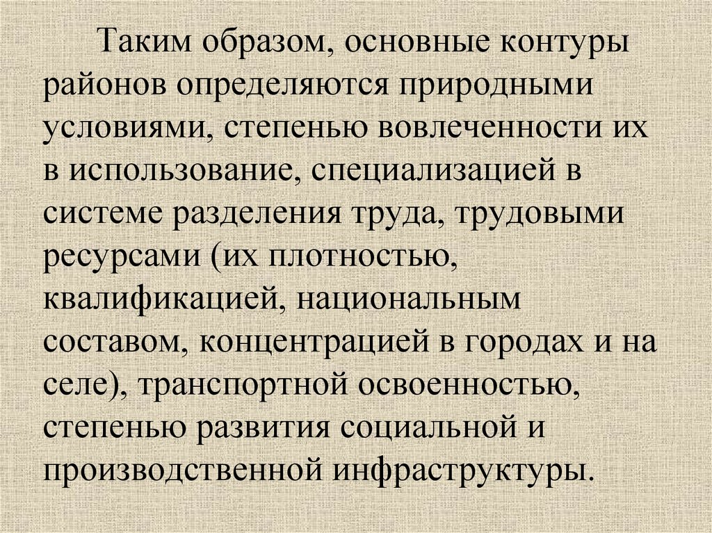 Чем выделяются в территориальном разделении труда районы