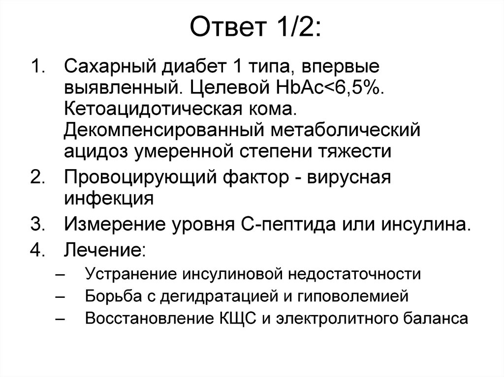 Впервые выявленный. СД 2 типа впервые выявленный. Сахарный диабет впервые выявленный. СД 1 типа впервые выявленный. Задача по сахарному диабету 1 типа с ответами.