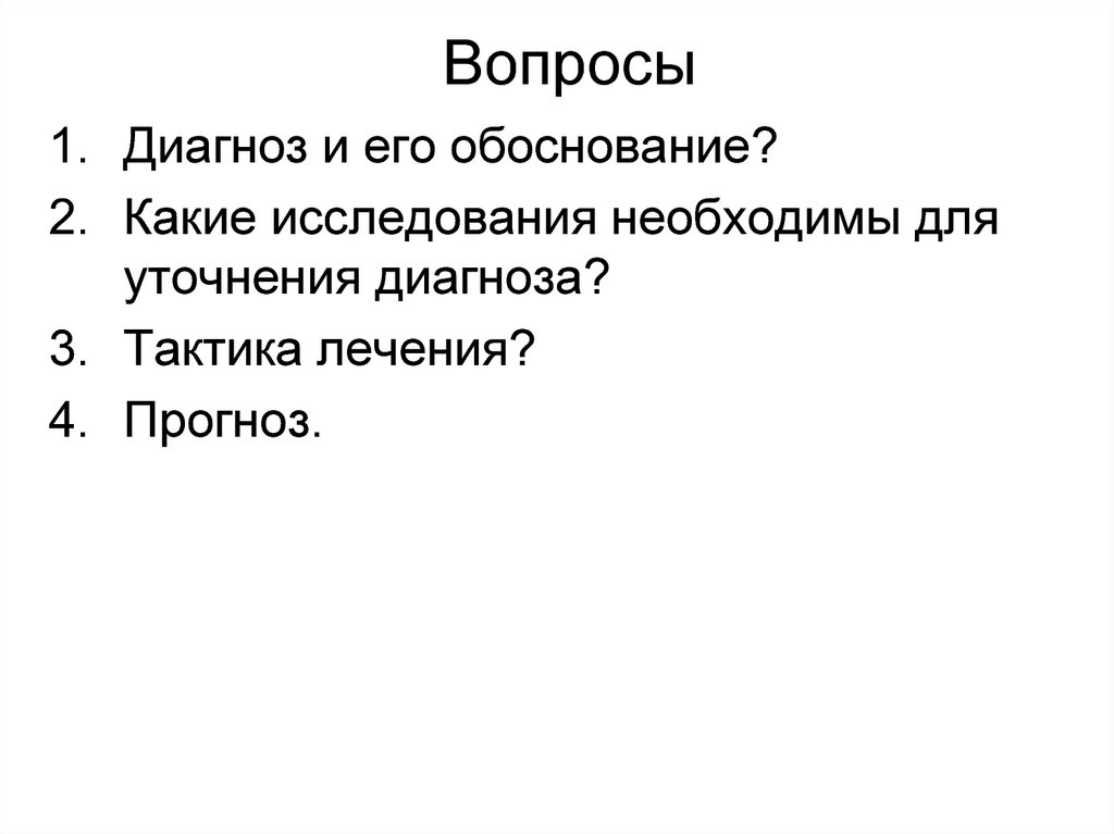 Обоснуйте какие. Задачи по СД. Вопрос диагноз. Диагноз под вопросом какой картинка презентация.