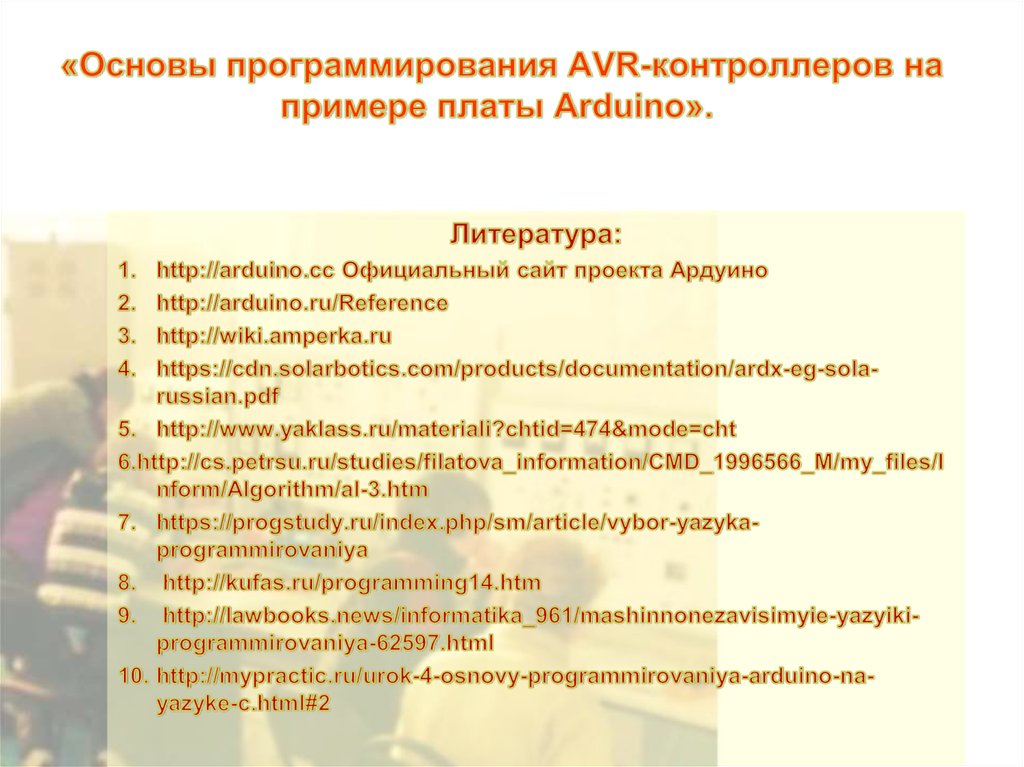 «Основы программирования AVR-контроллеров на примере платы Arduino».