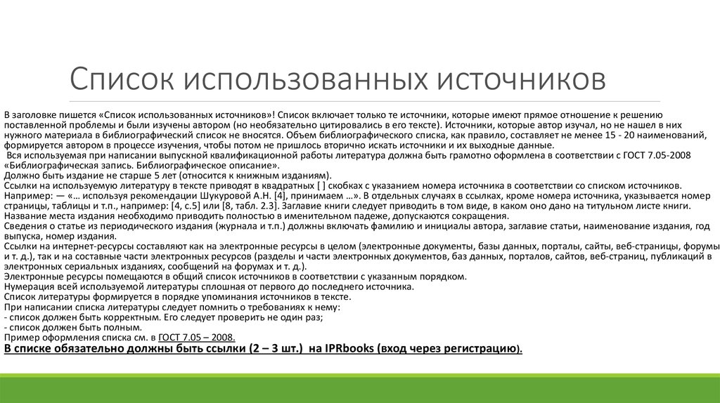 Порядок списка источников. Ссылки на использованные источники. Оформление источников литературы в тексте. Список использованных ресурсов в тексте. Упоминание списка литературы в тексте.