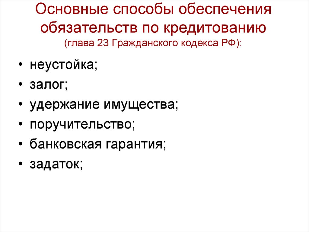 Признаки презентации. Основные способы обеспечения обязательств. Формы обеспечения обязательств. Основным способом обеспечения обязательств. Способы обеспечения исполнительных обязательств.