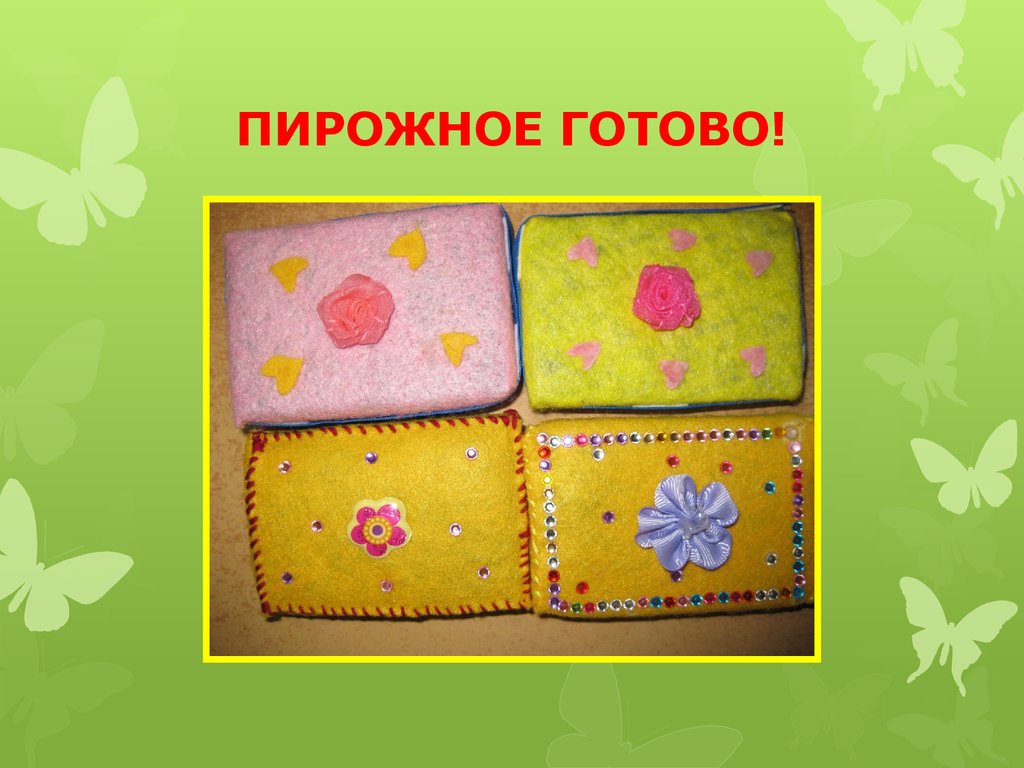 ПИРОЖНОЕ ГОТОВО!