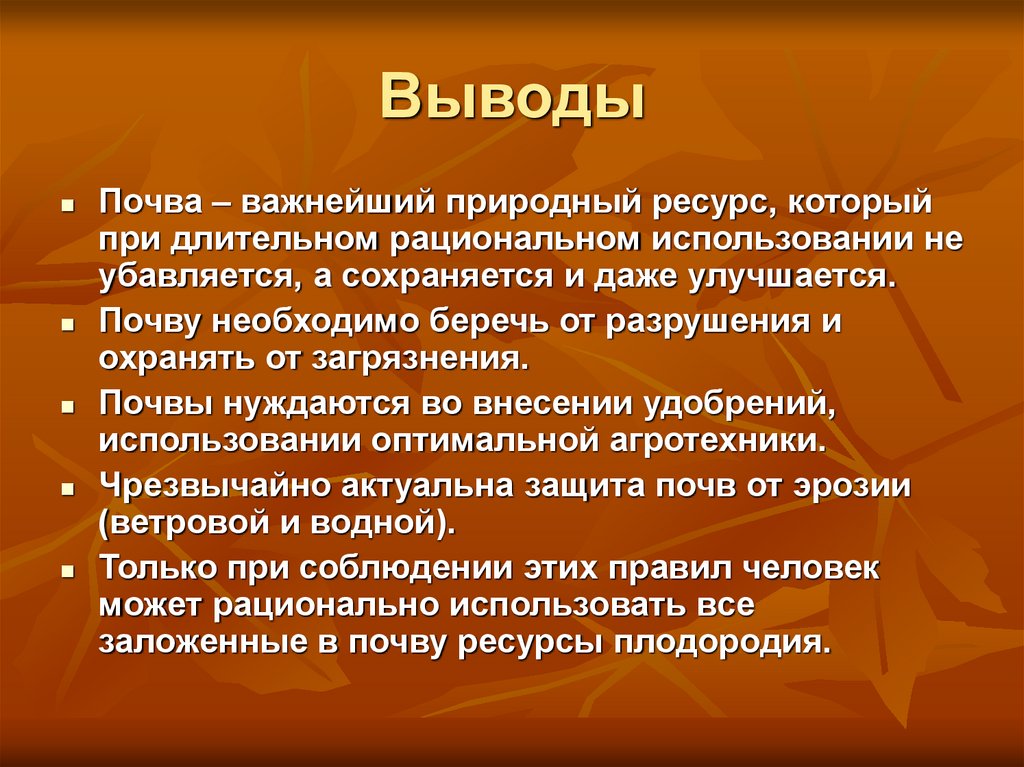 Вывод естественный. Вывод по почвенным ресурсам. Почва вывод. Заключение про почву. Меры по сохранению плодородия почв.